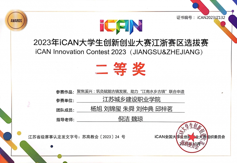 喜报：公司在第17届iCAN老员工创新创业大赛江浙赛区选拔赛中荣获二等奖